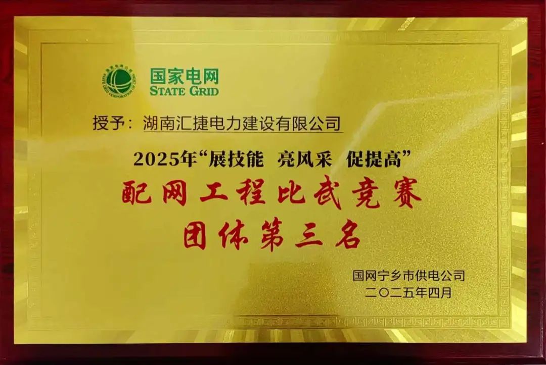 匯捷電力榮獲國網寧鄉市供電公司2025年配網工程比武競賽“團體第三名”！