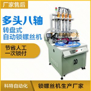 科特KTD系列-轉(zhuǎn)盤式多頭自動(dòng)鎖螺絲機(jī)：8軸同時(shí)鎖付，效率高省人工