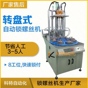 科特KTD系列-多軸轉(zhuǎn)盤式自動(dòng)鎖螺絲機(jī)，8工位多頭鎖螺絲機(jī)