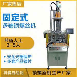 科特KTD系列-固定式多軸打螺絲機(jī)，安全光柵保護(hù)，多套鎖付方案